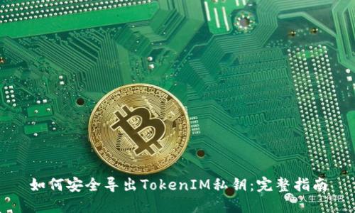 如何安全导出TokenIM私钥:完整指南