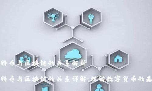 比特币与区块链的关系解析
比特币与区块链的关系详解:理解数字货币的基础