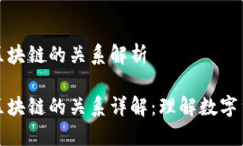 比特币与区块链的关系解析
比特币与区块链的关系详解:理解数字货币的基础