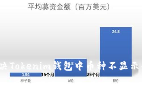 如何解决Tokenim钱包中币种不显示的问题?
