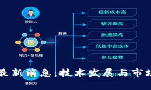 北京区块链最新消息:技术发展与市场动态全解析