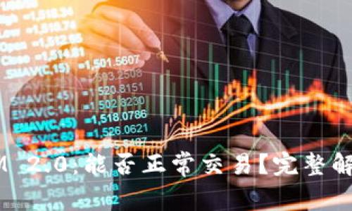  TokenIM 2.0：能否正常交易？完整解析与指南