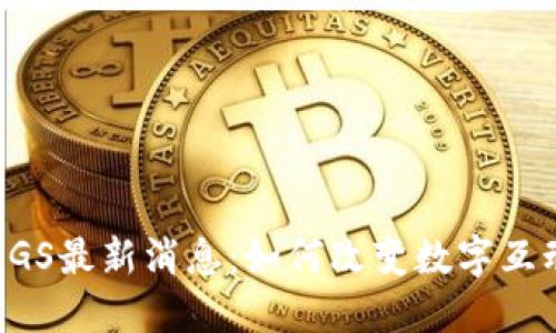 区块链PGS最新消息:如何改变数字互动的未来