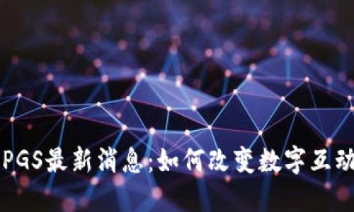 区块链PGS最新消息:如何改变数字互动的未来