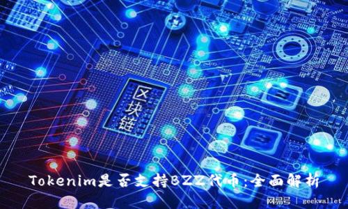 Tokenim是否支持BZZ代币:全面解析