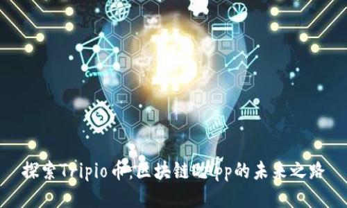 探索Tripio币:区块链DApp的未来之路