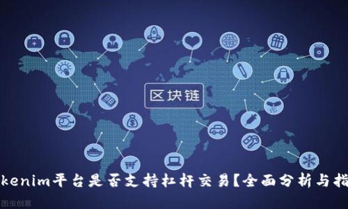 Tokenim平台是否支持杠杆交易？全面分析与指导