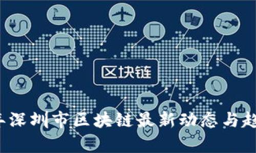 2023年深圳市区块链最新动态与趋势分析