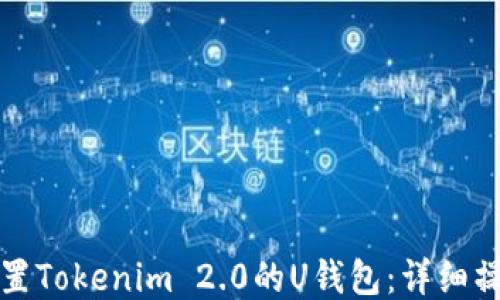 如何设置Tokenim 2.0的U钱包:详细操作指南