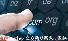 如何设置Tokenim 2.0的U钱包