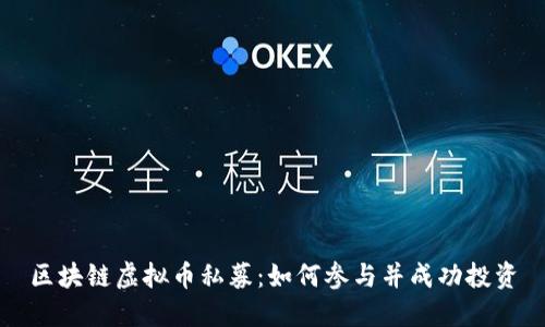 区块链虚拟币私募：如何参与并成功投资