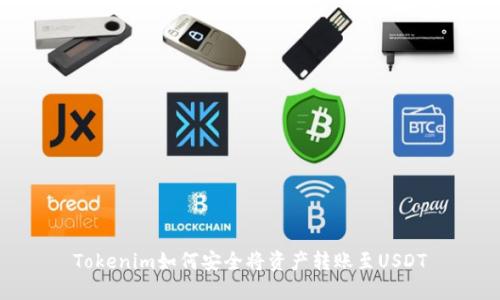 Tokenim如何安全将资产转账至USDT