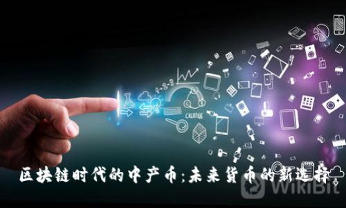区块链时代的中产币:未来货币的新选择