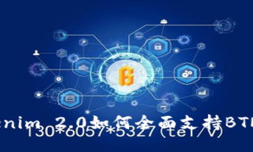 Tokenim 2.0如何全面支持BTM币?