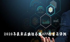 2020年最新区块链养殖APP推
