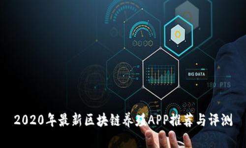 2020年最新区块链养殖APP推荐与评测