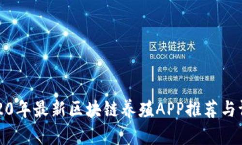 2020年最新区块链养殖APP推荐与评测