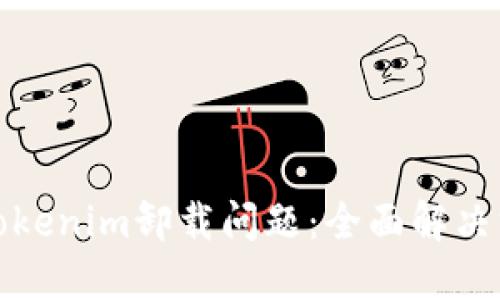如何处理Tokenim卸载问题:全面解决方案与参考