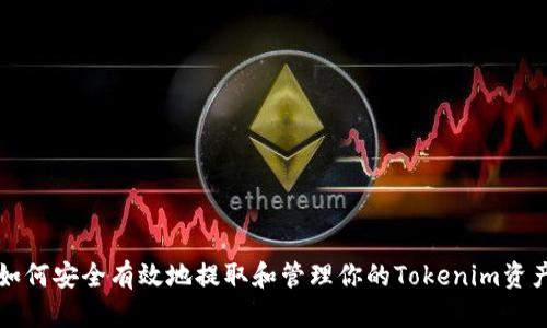 如何安全有效地提取和管理你的Tokenim资产