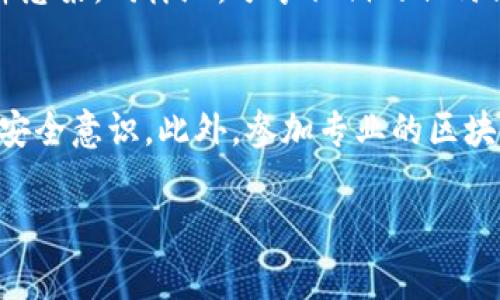   如何防止区块链钱包被欺诈：安全指南与常见误区 / 

 guanjianci 区块链钱包, 骗局, 加密货币安全, 防骗技巧 /guanjianci 

引言
区块链钱包的普及带来了加密货币交易的便利，但同时也让许多用户面临被欺诈的风险。随着数字货币的价值不断波动，骗子们利用用户的无知和贪婪，设计出各类骗局以窃取他们的资产。本文将深入探讨区块链钱包被诈骗的原因以及如何有效防范，确保用户的资金安全。

区块链钱包的基本概念
首先，我们需要明确什么是区块链钱包。区块链钱包是存储加密货币如比特币、以太坊等数字资产的工具。它可以是软件钱包、硬件钱包或在线钱包，依赖于区块链技术提供安全性和透明度。用户通过钱包地址进行交易，而私钥则用于签署交易，确保只有拥有私钥的人能够控制相应的资产。

常见的区块链钱包骗局
在区块链领域，存在多种类型的诈骗形式。常见的包括钓鱼攻击、假冒钱包应用程序、投资骗局和社交工程等。钓鱼攻击通常通过伪造的网站获取用户的钱包信息，假冒钱包应用程序则可能在用户不知情的情况下窃取资金，投资骗局则利用高回报的诱惑让用户上当。在此过程中，社交工程的作用尤为显著，诈骗者通过建立信任关系来欺骗用户。了解这些常见骗局是防止受骗的第一步。

如何保护你的区块链钱包安全
确保区块链钱包安全的关键在于采取有效的防范措施。首先，用户应定期更改密码，并确保使用强密码。其次，开启双因素认证（2FA）可以大大提高账户的安全性。此外，用户还应避免在公共网络上进行交易，尽量使用VPN等安全连接。
对于硬件钱包，选择知名品牌同样重要。在购买之前，确保产品来源可靠并注意任何可能的篡改迹象。定期备份钱包信息也非常重要，以便在丢失或被盗时能迅速找回资源。

区块链钱包被欺诈的后果
被骗的后果可能是毁灭性的。由于区块链的不可逆性，被骗后几乎无法追回资金，这可能导致用户面临巨额的经济损失。除此之外，用户的心理承受能力也将受到极大的考验。许多人可能会因为钱财受损而感到沮丧、焦虑，这甚至可能影响到他们的日常生活和工作。

如何识别诈骗行为
识别诈骗行为是防止受骗的重要步骤。用户应对任何过于美好的投资承诺保持警惕，避免贪图小便宜。此外，对于任何要求提供私钥或个人信息的请求，都应坚决拒绝。对于未知来源的邮件或消息，用户最好通过官方渠道进行确认，避免直接点击其中的链接或下载附件。重点是，任何让人感到不安的行为都应引起警惕。

总结
区块链钱包的安全性直接关系到用户的资产保护。通过学习有关诈骗的知识和应用安全技巧，用户可以减少被欺诈的风险。抓住每个细节，保持警觉，不要让无知和冲动影响到你的财产。纵有诱惑，也要时刻保持理智，才能在复杂的加密货币世界中安全前行。

### 相关问题的详细讨论

#### 问题一：区块链钱包如何选用更安全的钱包（800字）
选择合适的区块链钱包是保护数字资产安全的重要一步。首先，用户需要区分热钱包和冷钱包。热钱包如在线钱包和手机应用，虽然便捷，但因联网而面临更高的风险。冷钱包，如硬件钱包，更为安全，适合长期存储。接着，用户应选择信誉良好的钱包品牌，查看用户评价和安全性报告，确保钱包具有完善的安全措施，例如两步验证和多重签名功能。

#### 问题二：如何进行有效的区块链投资（800字）
进行区块链投资时，用户需要进行详细的市场研究。例如，分析项目的白皮书、团队背景和社区反响等。此外，分散投资是降低风险的有效策略，用户不应将所有资产投入单一项目。同时，设置止损点，采取理性的投资心态，能够有效控制损失，增加成功的可能性。

#### 问题三：如何防止钓鱼攻击（800字）
钓鱼攻击是针对接收者信息的直接欺诈方式。用户应保持对电子邮件和链接的高度警觉，避免随意点击不明来源的链接。使用浏览器的安全插件能够提供额外的防护，帮助识别潜在的钓鱼网站。此外，及时更新软件和系统也能增强防御能力，抵挡通过漏洞进行的攻击。

#### 问题四：区块链技术的未来与挑战（800字）
区块链技术虽拥有广阔前景，但仍面临一些挑战，包括技术标准不一、法律法规滞后等问题。这些都可能影响区块链的普及和应用。同时，安全问题、交易速度和能耗也是亟待解决的难题。尽管如此，区块链在金融、物流、医疗等领域的潜在应用将推动其持续发展。

#### 问题五：如何保障私钥安全（800字）
私钥是控制加密货币资产的关键。用户应避免将私钥存储在联网设备上，使用加密存储工具或纸质备份是更安全的选择。此外，定期检查存储设备的安全性，确保没有被恶意软件感染。同样地，分享私钥的任何请求都应立即拒绝，切勿在不安全的环境中输入私钥信息。

#### 问题六：用户如何建立区块链安全意识（800字）
增强区块链安全意识是保护个人资产的重要方式。这包括学习区块链基本知识、了解常见的诈骗手法、关注行业动态等。同时，加入相关社区或论坛，与其他用户分享经验能增进安全意识。此外，参加专业的区块链培训课程也能提升理解和应用的能力，帮助用户理智决策。

经过以上详细探讨，我们发现区块链钱包的诈骗问题虽普遍存在，但通过提高安全意识，学习相关知识，采取有效措施，可以最大限度地降低受骗的风险，保护个人资产的安全。
