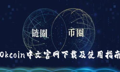 Okcoin中文官网下载及使用指南