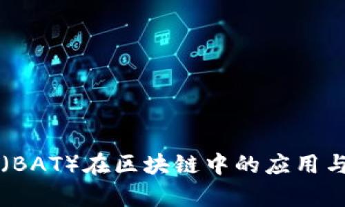 注意力币(BAT)在区块链中的应用与前景分析