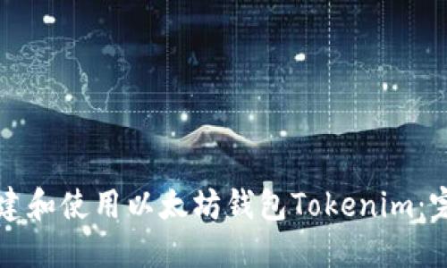 如何创建和使用以太坊钱包Tokenim:完整指南