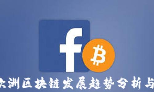 2023年欧洲区块链发展趋势分析与前景展望