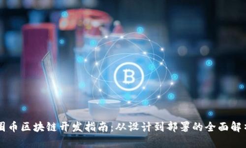 圈币区块链开发指南:从设计到部署的全面解析
