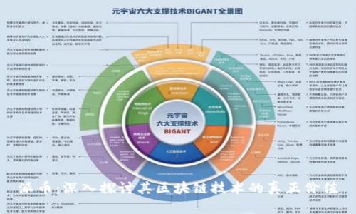 派币：深入探讨其区块链技术的真正价值