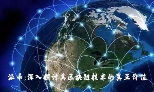 派币：深入探讨其区块链技术的真正价值