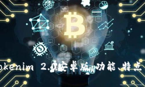 全面解析Tokenim 2.0安卓版：功能、特点与使用技巧