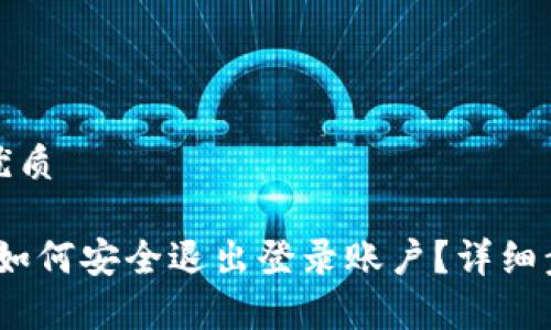 思考一个且的优质
Tokenim 2.0 如何安全退出登录账户?详细步骤与技巧解析