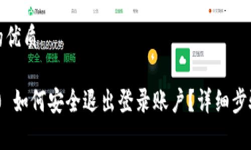 思考一个且的优质
Tokenim 2.0 如何安全退出登录账户?详细步骤与技巧解析