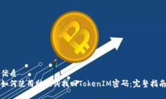 优质如何使用助记词找回