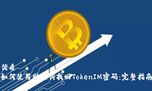 优质
如何使用助记词找回TokenIM密码:完整指南