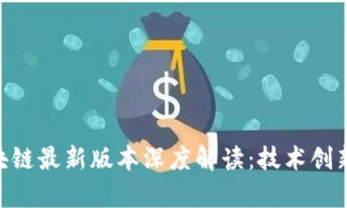 Quorum区块链最新版本深度解读:技术创新与应用前景