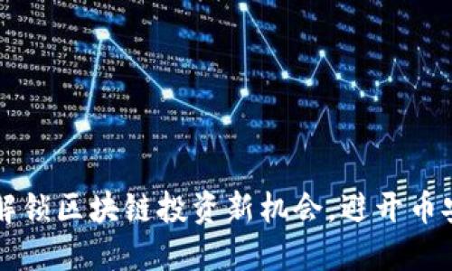 Tokenim:解锁区块链投资新机会,避开币安链的风险