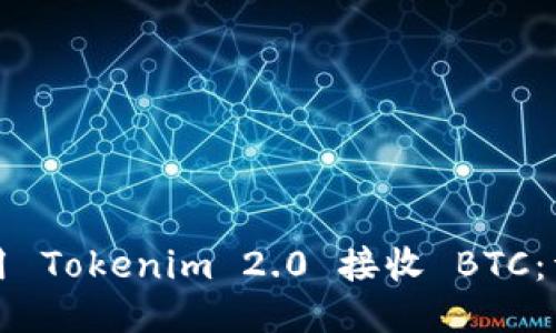 如何使用 Tokenim 2.0 接收 BTC:详细指南