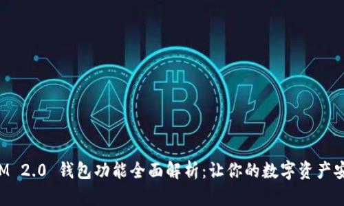 TokenIM 2.0 钱包功能全面解析：让你的数字资产安全无忧