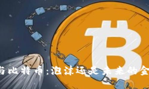 区块链与比特币：泡沫还是未来的金融革命？