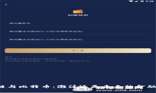 区块链与比特币：泡沫还是未来的金融革命？