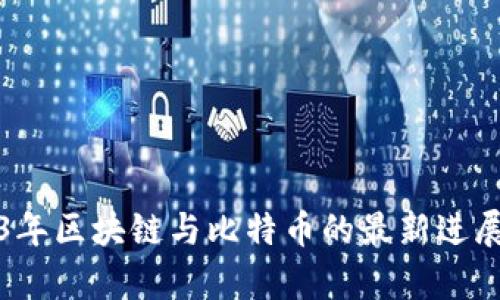 2023年区块链与比特币的最新进展分析