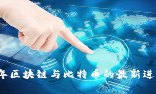 2023年区块链与比特币的最新进展分析