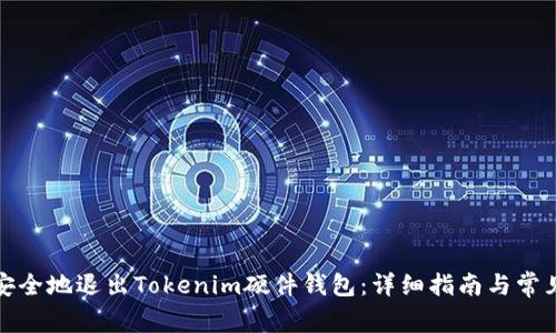 如何安全地退出Tokenim硬件钱包:详细指南与常见问题