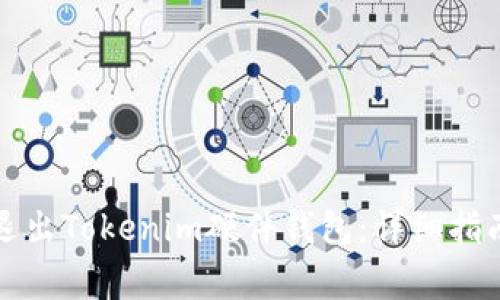 如何安全地退出Tokenim硬件钱包:详细指南与常见问题