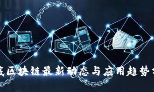 娄底区块链最新动态与应用趋势分析