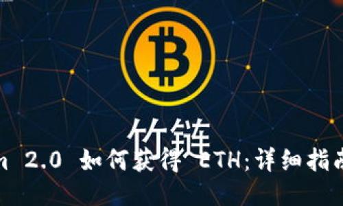 Tokenim 2.0 如何获得 ETH:详细指南与技巧