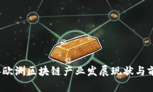 2023年欧洲区块链产业发展现状与前景分析