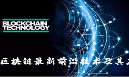 2023年区块链最新前沿技术及其应用趋势